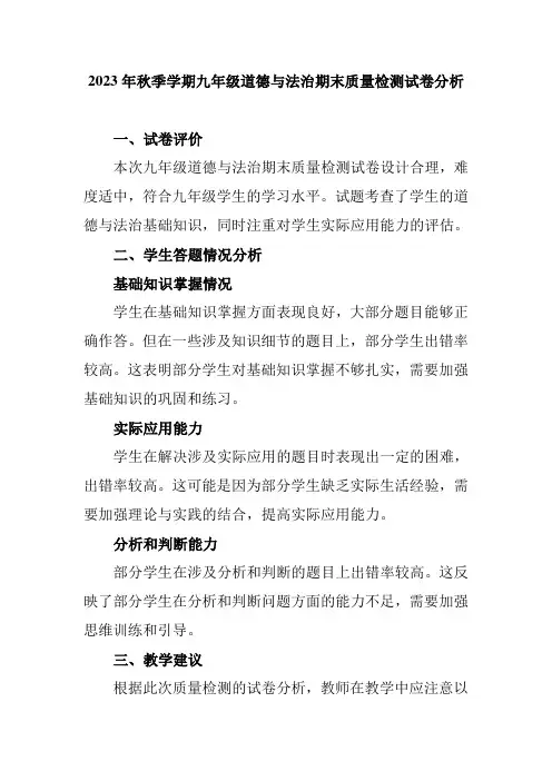 2023年秋季学期九年级道德与法治期末质量检测试卷分析