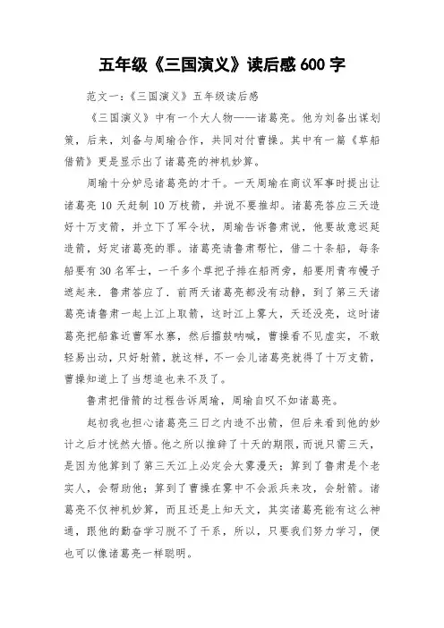 五年级《三国演义》读后感600字_作文