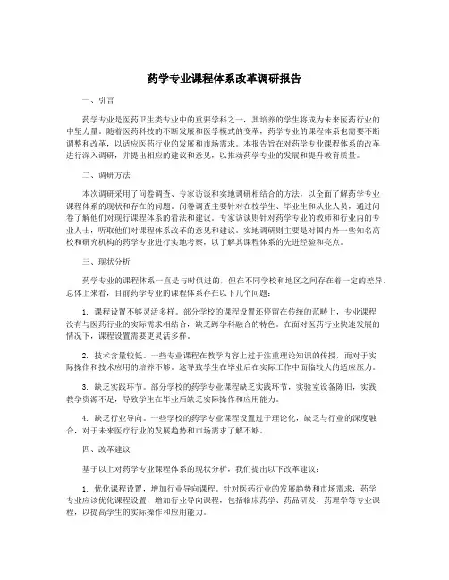 药学专业课程体系改革调研报告