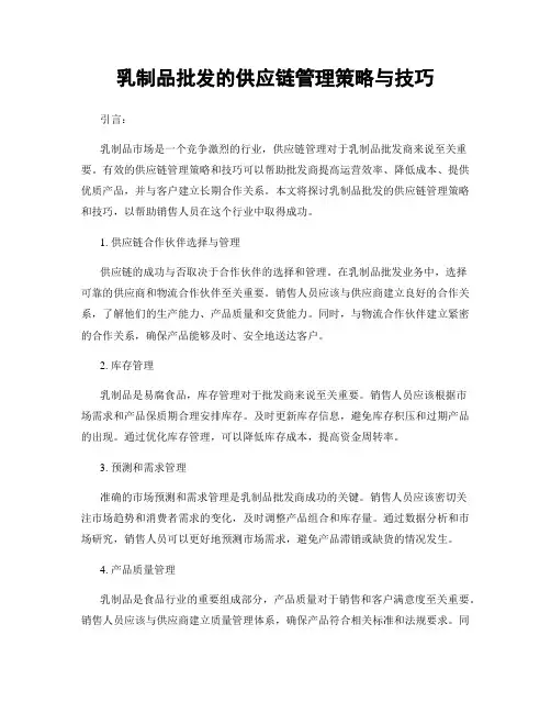 乳制品批发的供应链管理策略与技巧