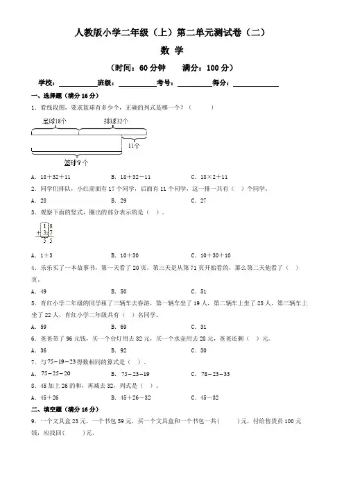 【单元卷】人教版2022~2023学年小学二年级数学上册第二单元测试卷(二)(含答案与解析)