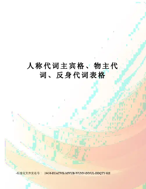 人称代词主宾格、物主代词、反身代词表格