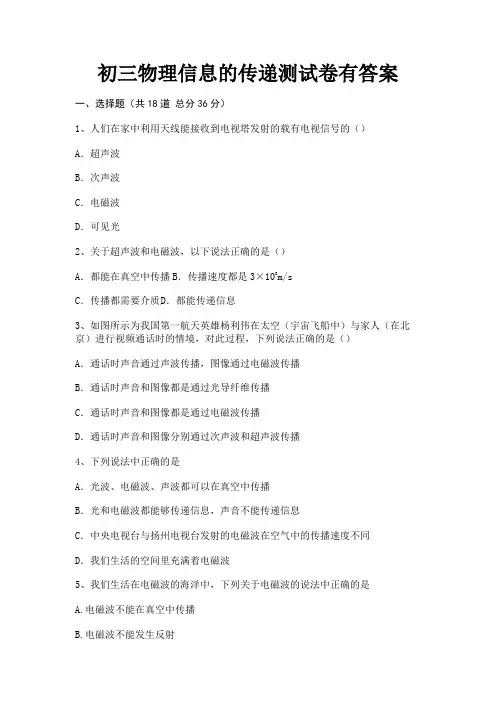 (精练)初三物理信息的传递测试卷有答案