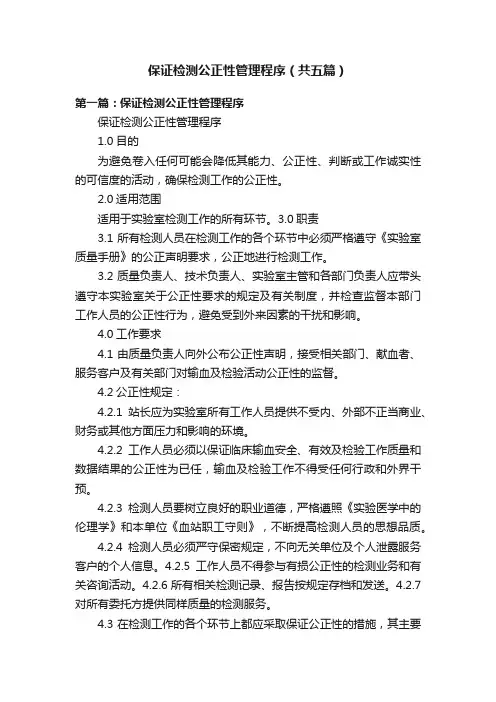 保证检测公正性管理程序（共五篇）