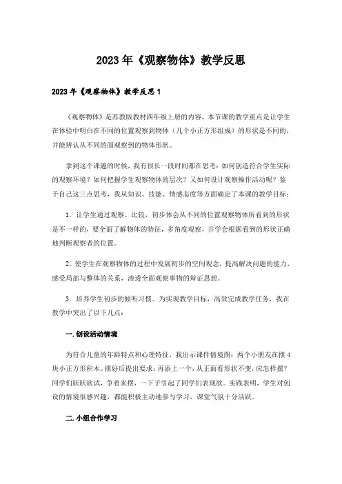 2023年《观察物体》教学反思_14