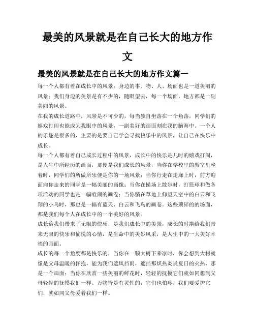 最美的风景就是在自己长大的地方作文