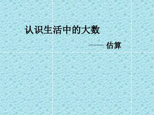 三年级上册数学课件-1.3估算：加减法估算 ▎冀教版(共19张PPT) (1)