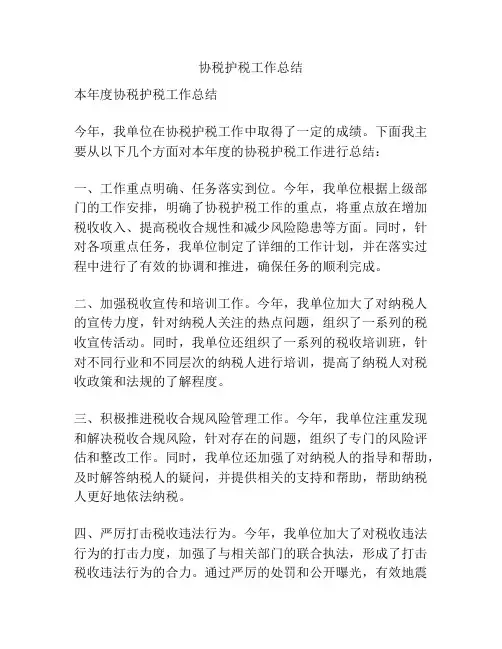 协税护税工作总结