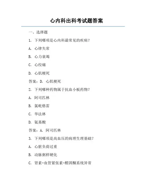 心内科出科考试题答案