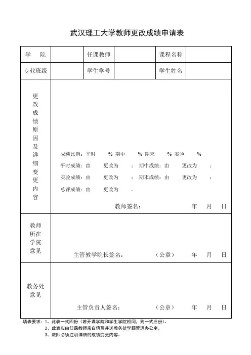 武汉理工大学 教师更改成绩申请表(新版)