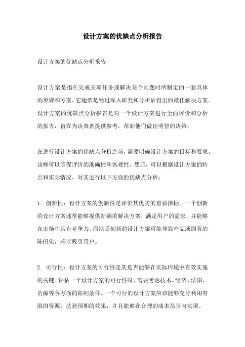 设计方案的优缺点分析报告