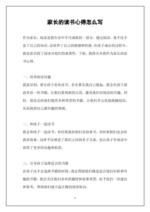 家长的读书心得怎么写