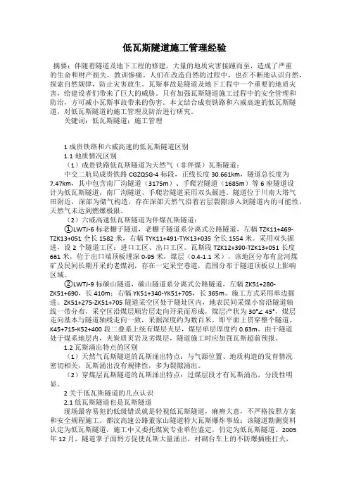 低瓦斯隧道施工管理经验