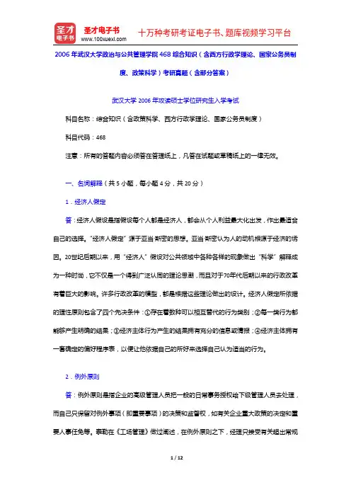 2006年武汉大学政治与公共管理学院468综合知识(含西方行政学理论、国家公务员制度、政策科学)考研
