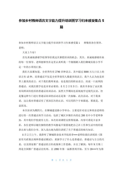 参加乡村教师语言文字能力提升培训班学习归来感受集合5篇