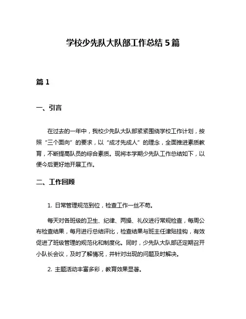 学校少先队大队部工作总结5篇