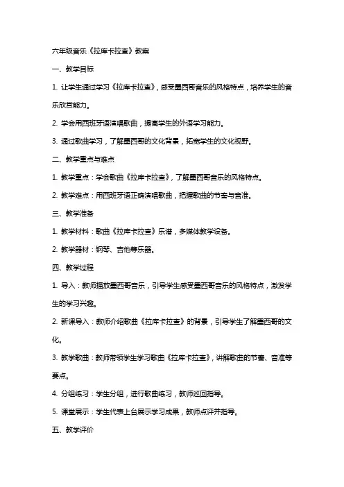 六年级音乐《拉库卡拉查》教案