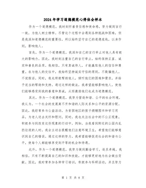 2024年学习道德模范心得体会样本(4篇)