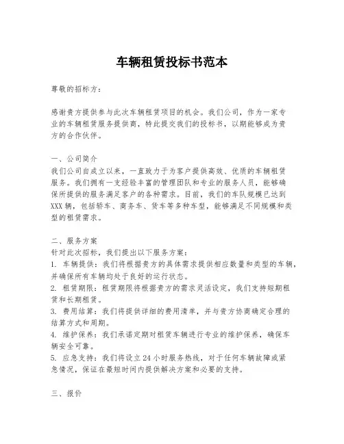 车辆租赁投标书范本