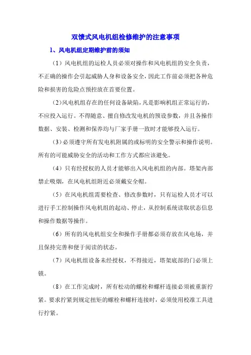 双馈式风电机组检修维护的注意事项