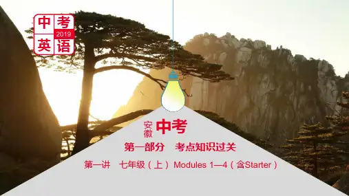 安徽省2019届中考英语总复习-第一部分-考点知识过关-第一讲-七上-Modules-1-4(含St