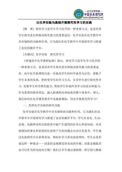 以化学实验为基础开展探究性学习的实践