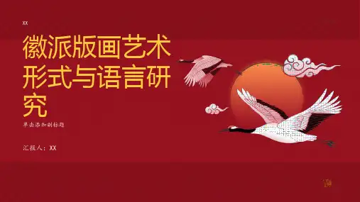 徽派版画艺术形式与语言研究