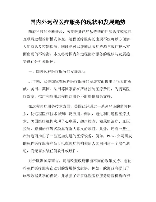 国内外远程医疗服务的现状和发展趋势