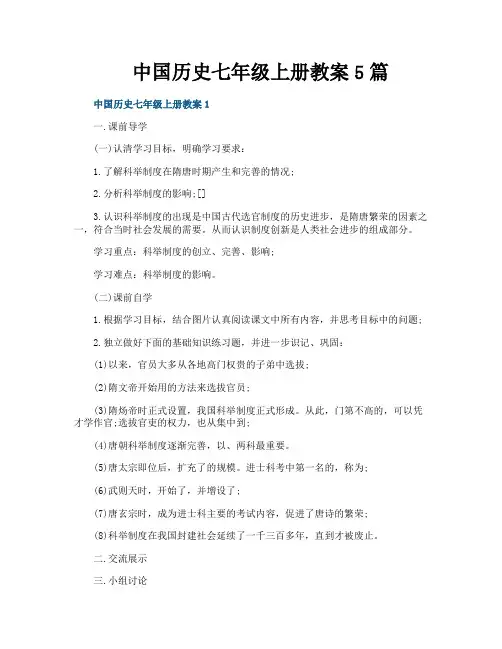 中国历史七年级上册教案5篇