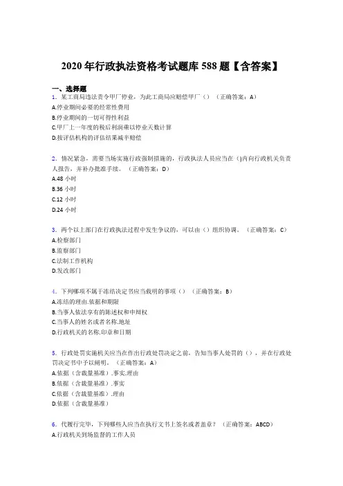 新版精编行政执法资格完整题库588题(含参考答案)
