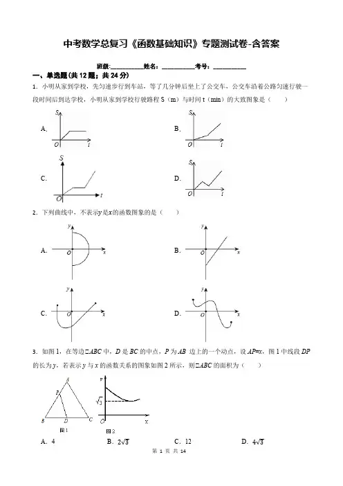 中考数学总复习《函数基础知识》专题测试卷-含答案