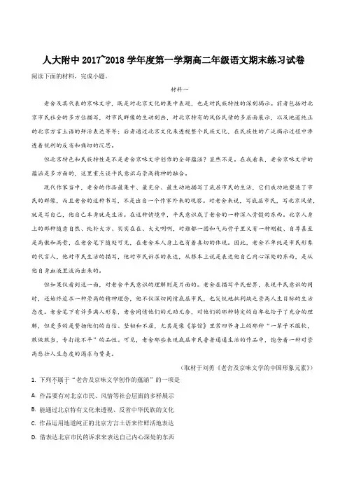 【全国百强校】北京市海淀区人大附中2017-2018学年高二上学期期末考试语文试题(解析版)
