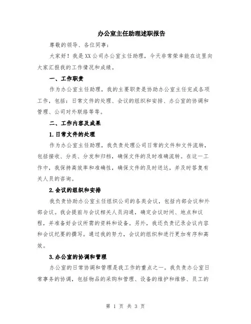 办公室主任助理述职报告