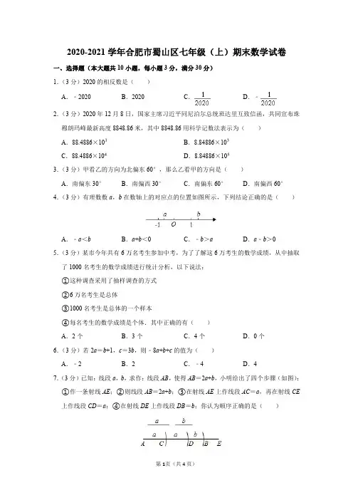 2020-2021学年安徽省合肥市蜀山区七年级(上)期末数学试卷及参考答案