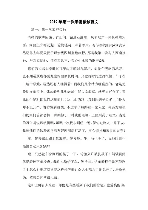 2019年第一次亲密接触范文.doc