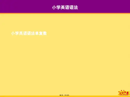 小学英语语法单复数(“名词”文档)共10张