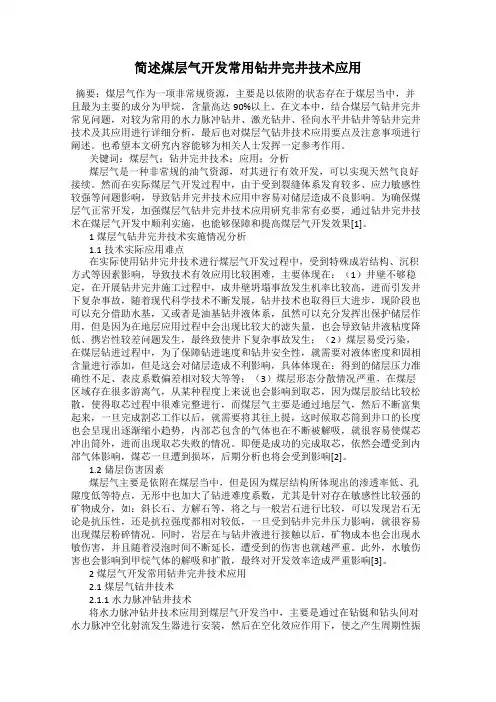简述煤层气开发常用钻井完井技术应用