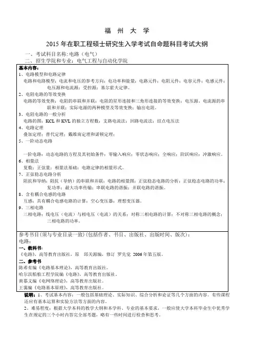 福州大学2015年在职工程硕士研究生入学考试自命题科目考试大纲