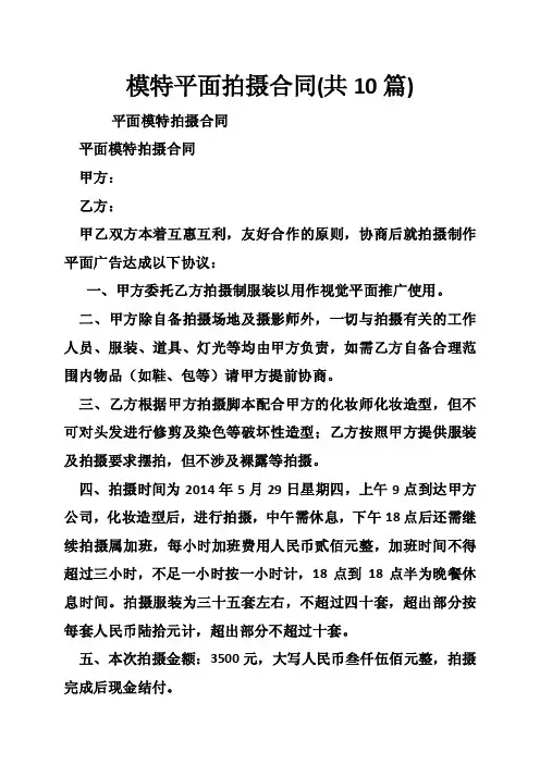 模特平面拍摄合同（共10篇）