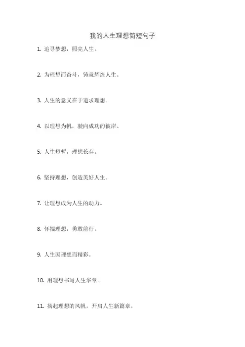 我的人生理想简短句子