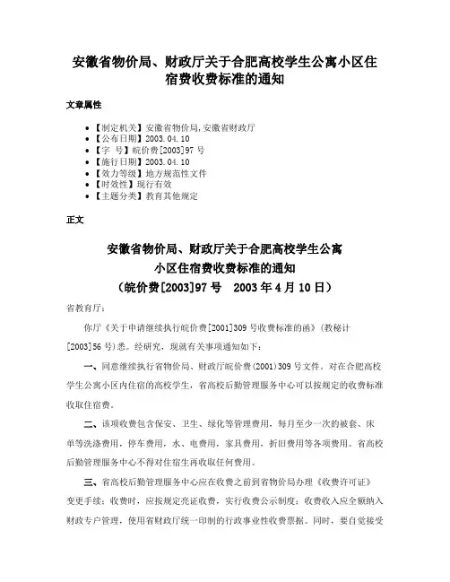 安徽省物价局、财政厅关于合肥高校学生公寓小区住宿费收费标准的通知