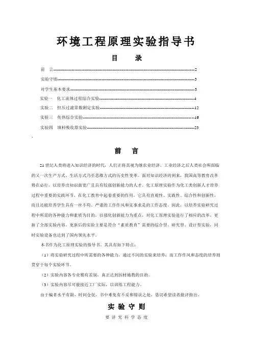《环境工程原理实验指导书》-环境工程专业