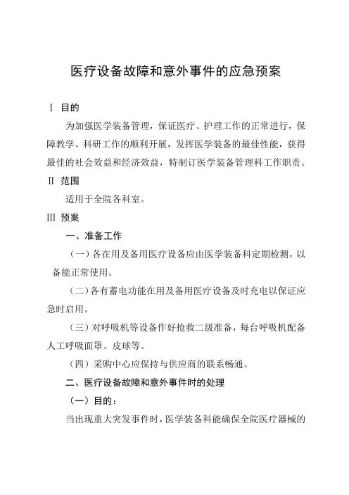 医疗设备故障和意外事件的应急预案