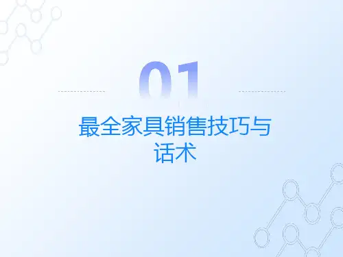 最全家具销售技巧与话术