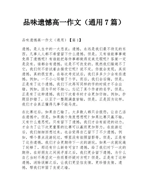 品味遗憾高一作文(通用7篇)