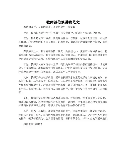 教师诚信演讲稿范文