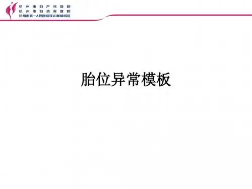 胎位异常模板ppt课件