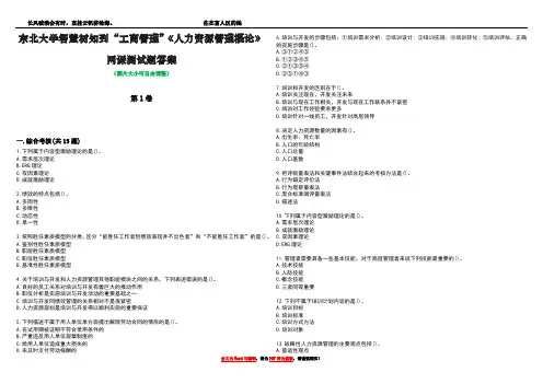东北大学智慧树知到“工商管理”《人力资源管理概论》网课测试题答案1