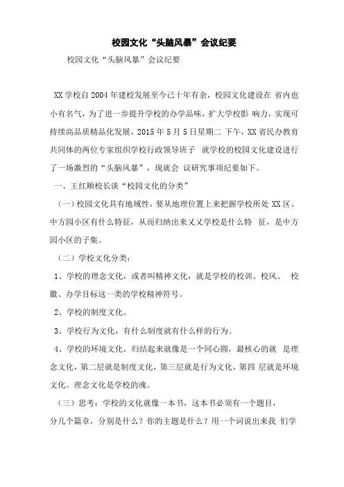 校园文化头脑风暴会议纪要【精品范文】