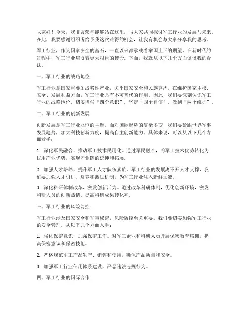 军工行业演讲稿范文